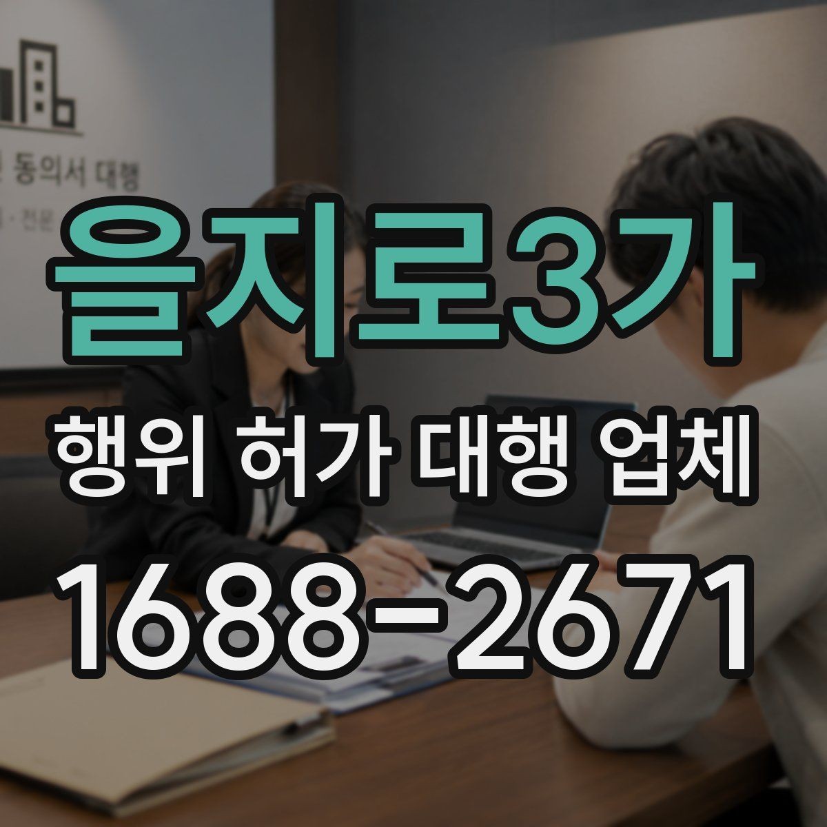 을지로3가 행위 허가 대행 업체 용도변경과 행위허가를 구분하는 기준