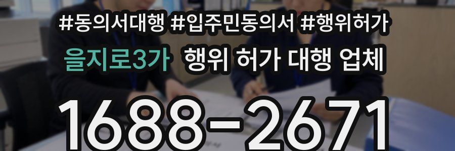 을지로3가 행위 허가 대행 업체