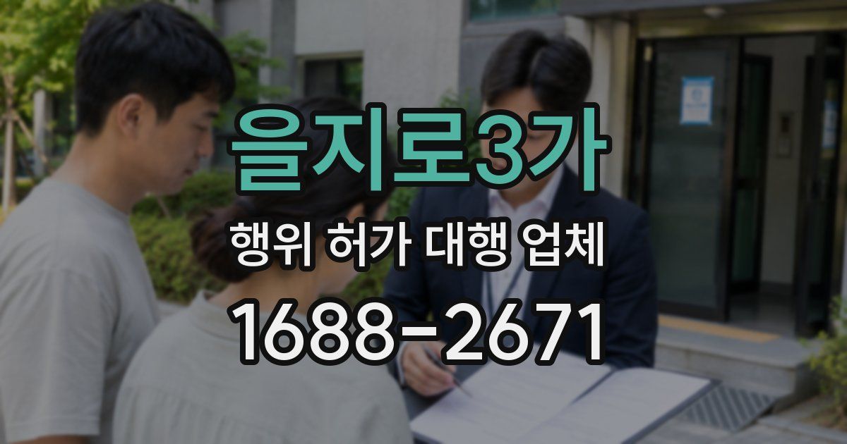 을지로3가 행위 허가 대행 업체