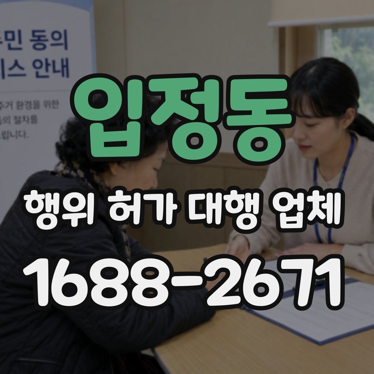 입정동 행위 허가 대행 업체 현장조사 전 실측 자료를 준비하는 법
