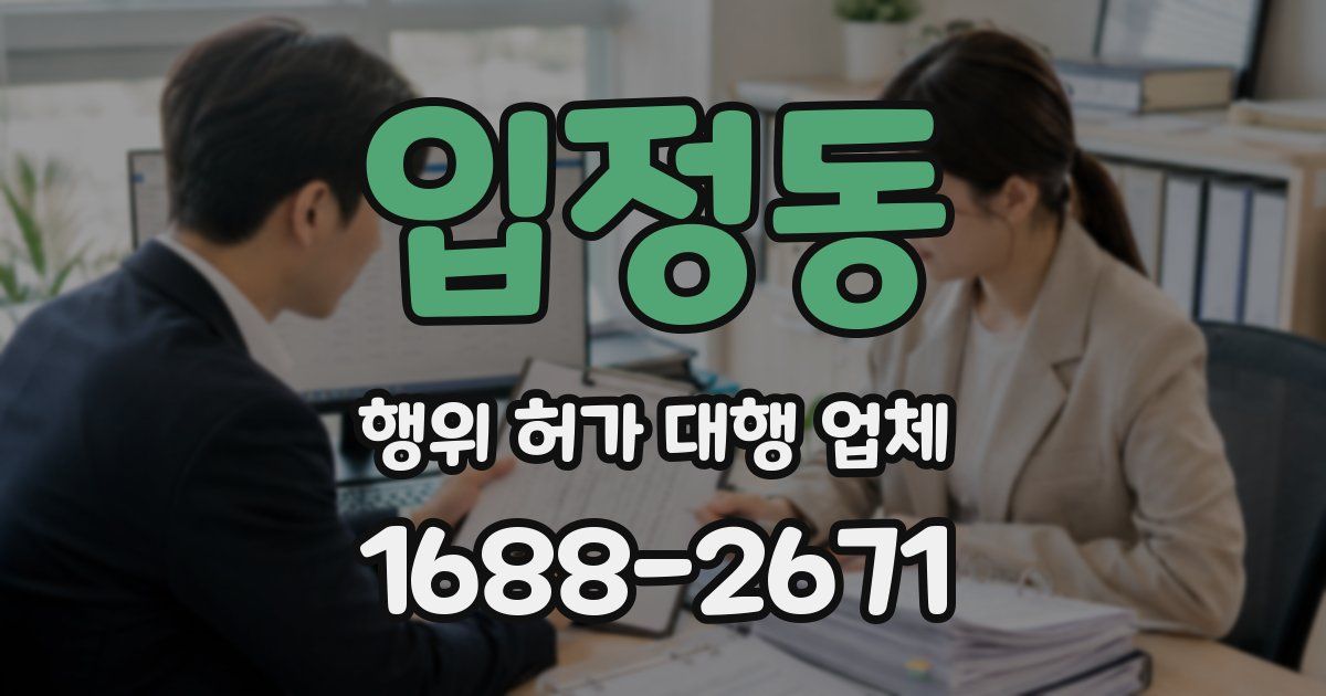 입정동 행위 허가 대행 업체