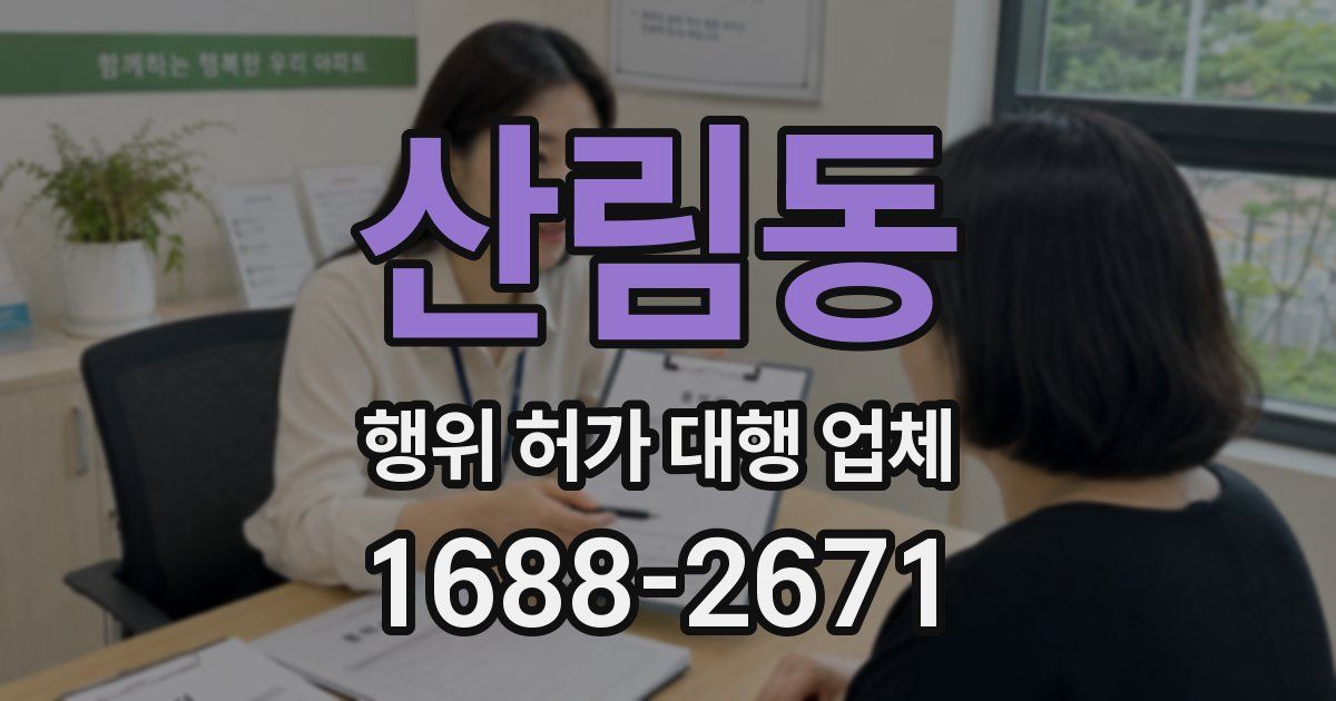 산림동 행위 허가 대행 업체