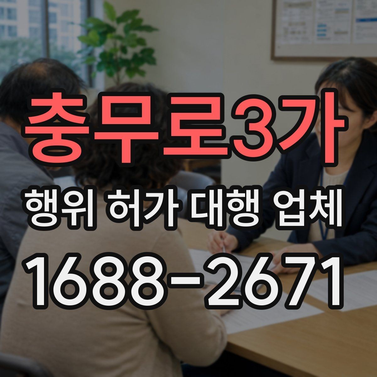 충무로3가 행위 허가 대행 업체 선정 시 피해야 할 신호들