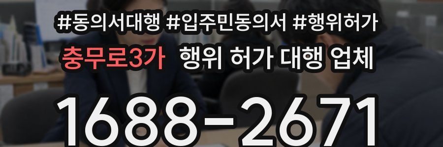 충무로3가 행위 허가 대행 업체