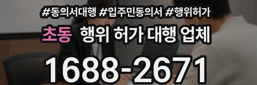 초동 행위 허가 대행 업체