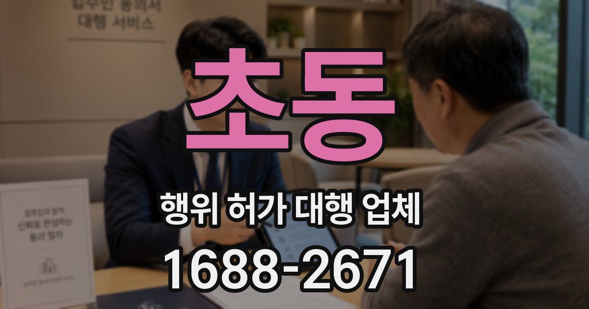 초동 행위 허가 대행 업체
