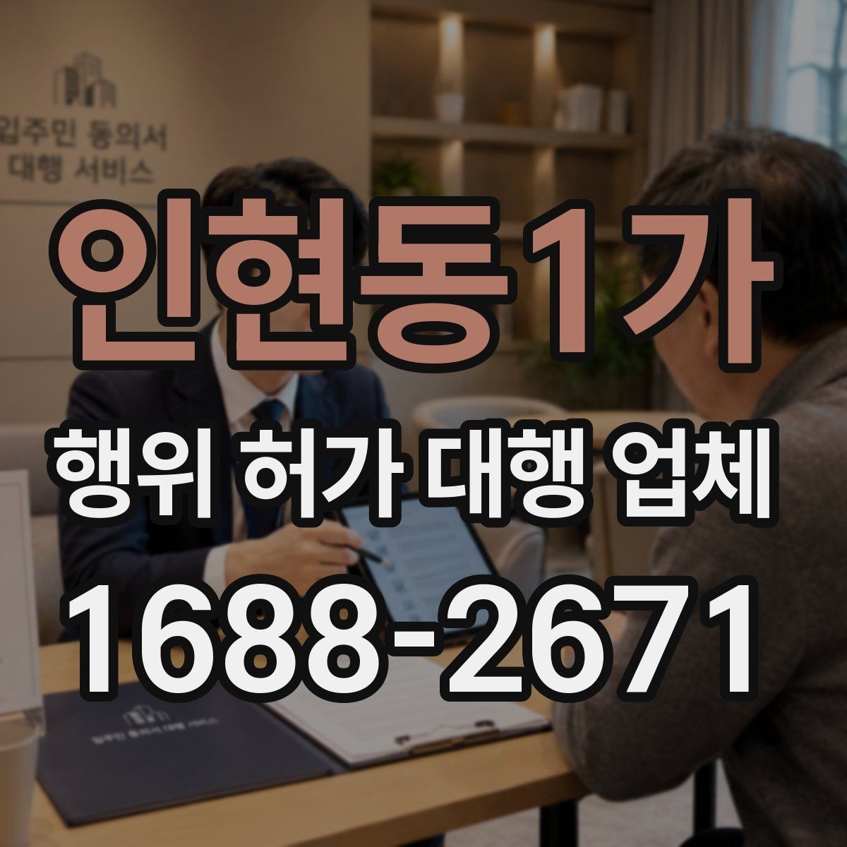 인현동1가 행위 허가 대행 업체 현장조사 전 실측 자료를 준비하는 법