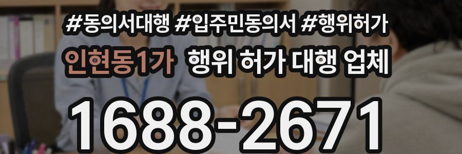 인현동1가 행위 허가 대행 업체