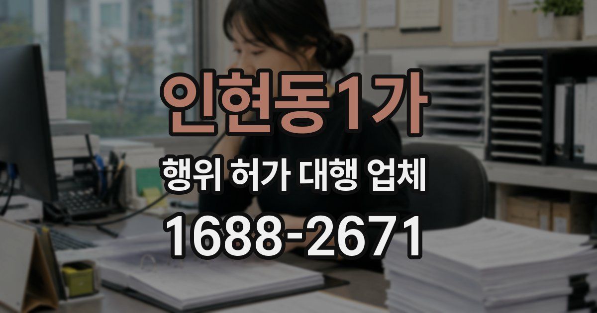 인현동1가 행위 허가 대행 업체