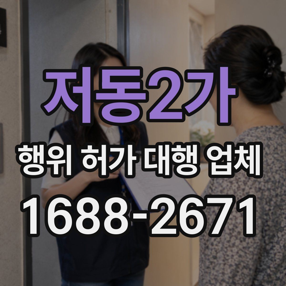 저동2가 행위 허가 대행 업체 건축사 협업이 필요한 부지 사례