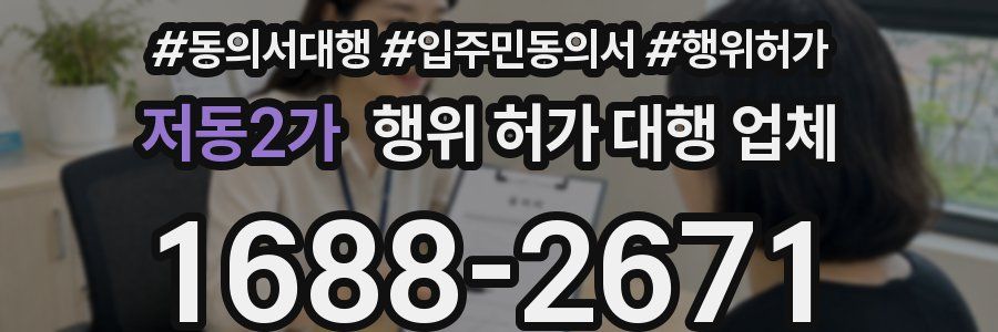 저동2가 행위 허가 대행 업체