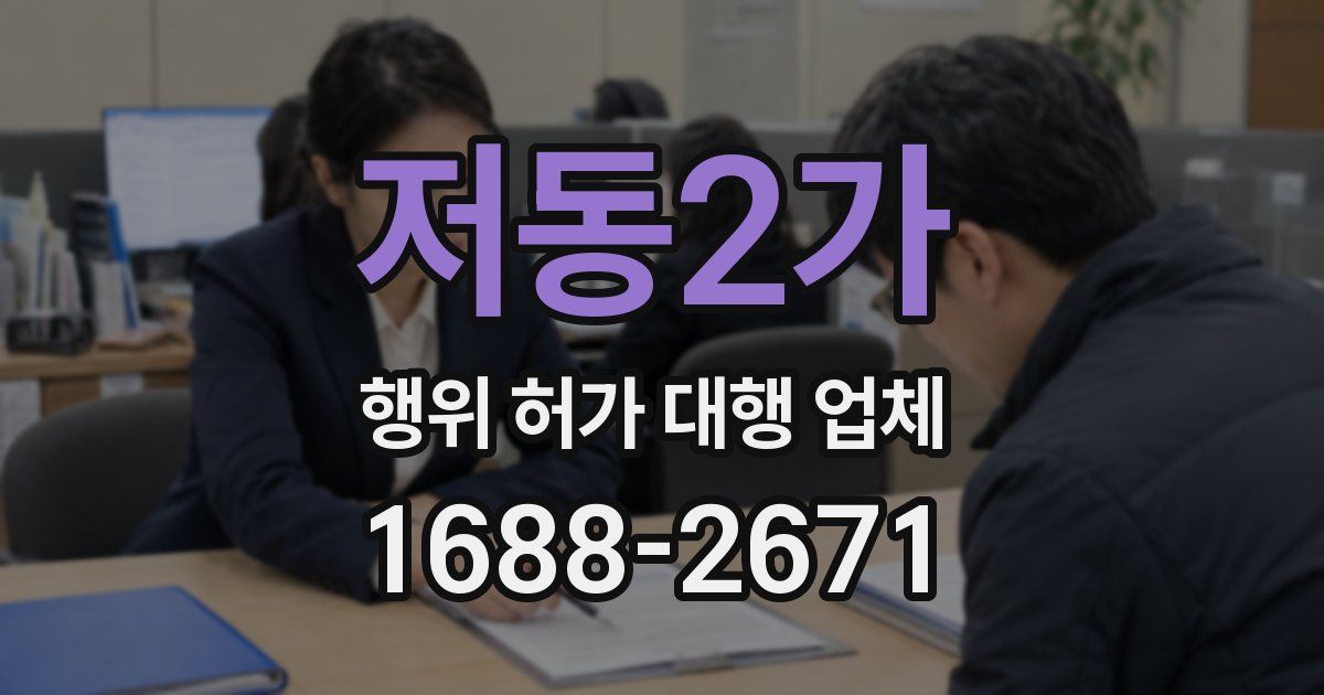 저동2가 행위 허가 대행 업체