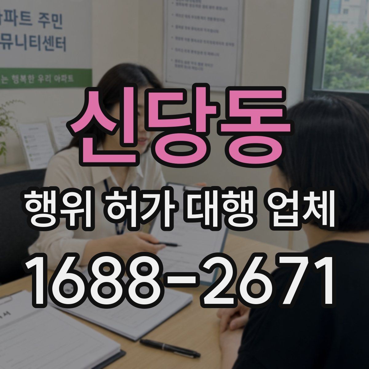 신당동 행위 허가 대행 업체 토지 조건별 상담 포인트
