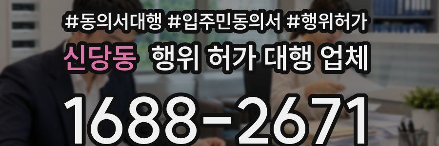 신당동 행위 허가 대행 업체