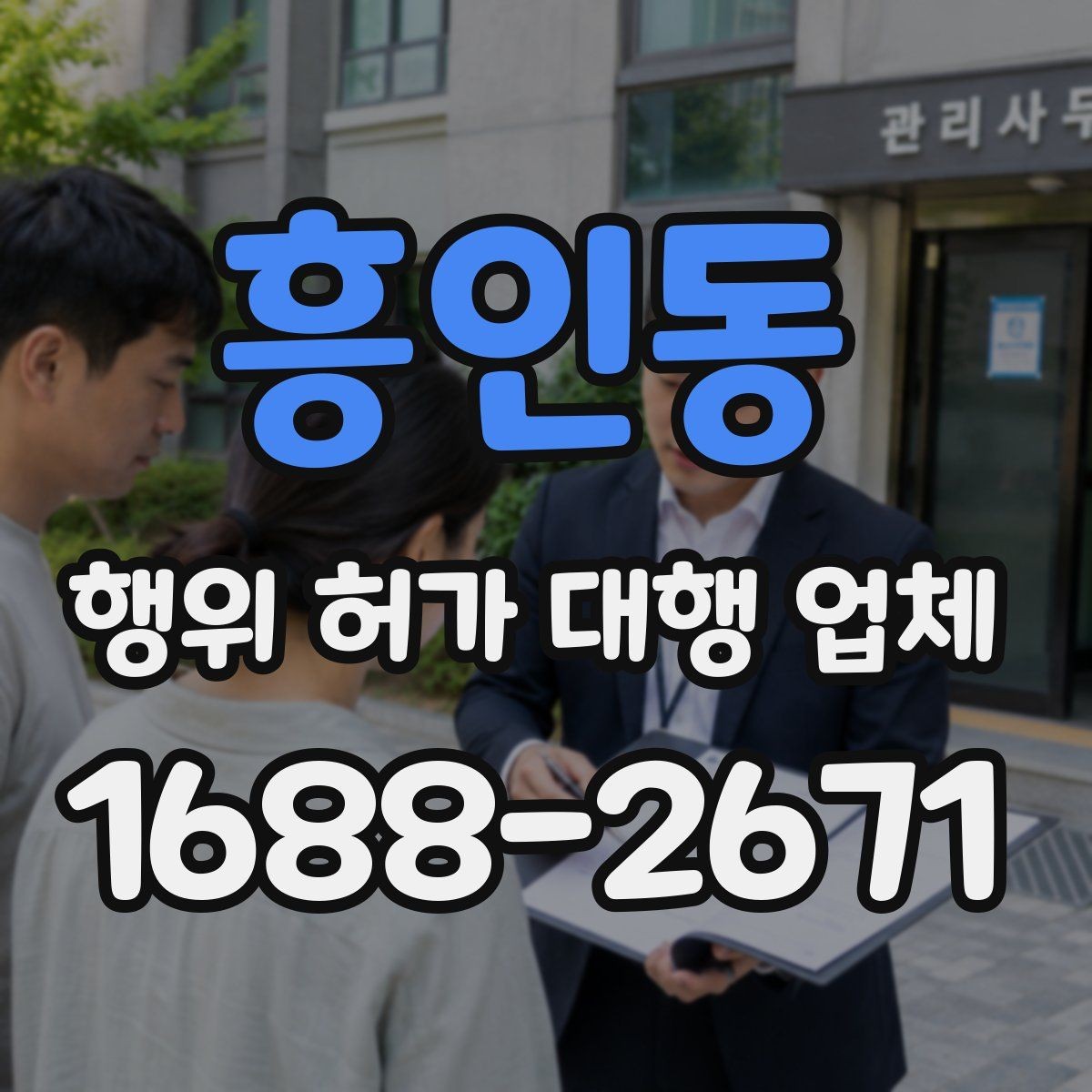 흥인동 행위 허가 대행 업체 서류 누락이 공사 지연으로 번지는 사례
