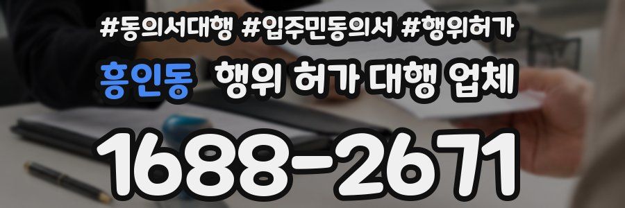 흥인동 행위 허가 대행 업체