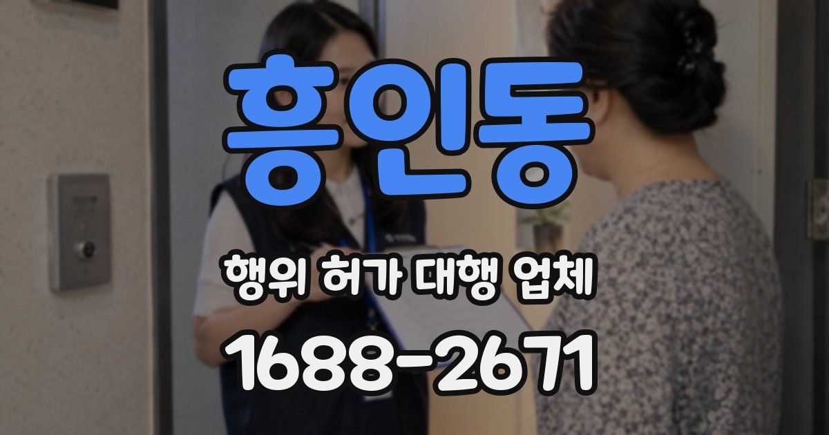 흥인동 행위 허가 대행 업체