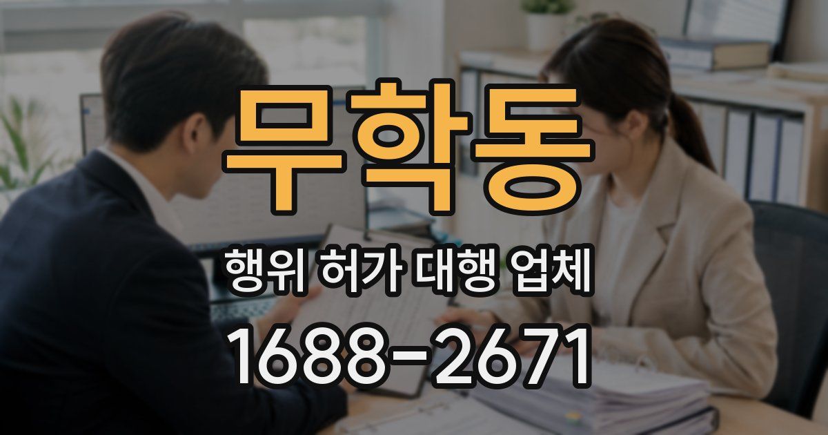 무학동 행위 허가 대행 업체
