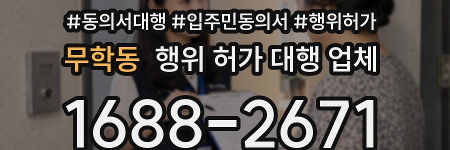 무학동 행위 허가 대행 업체