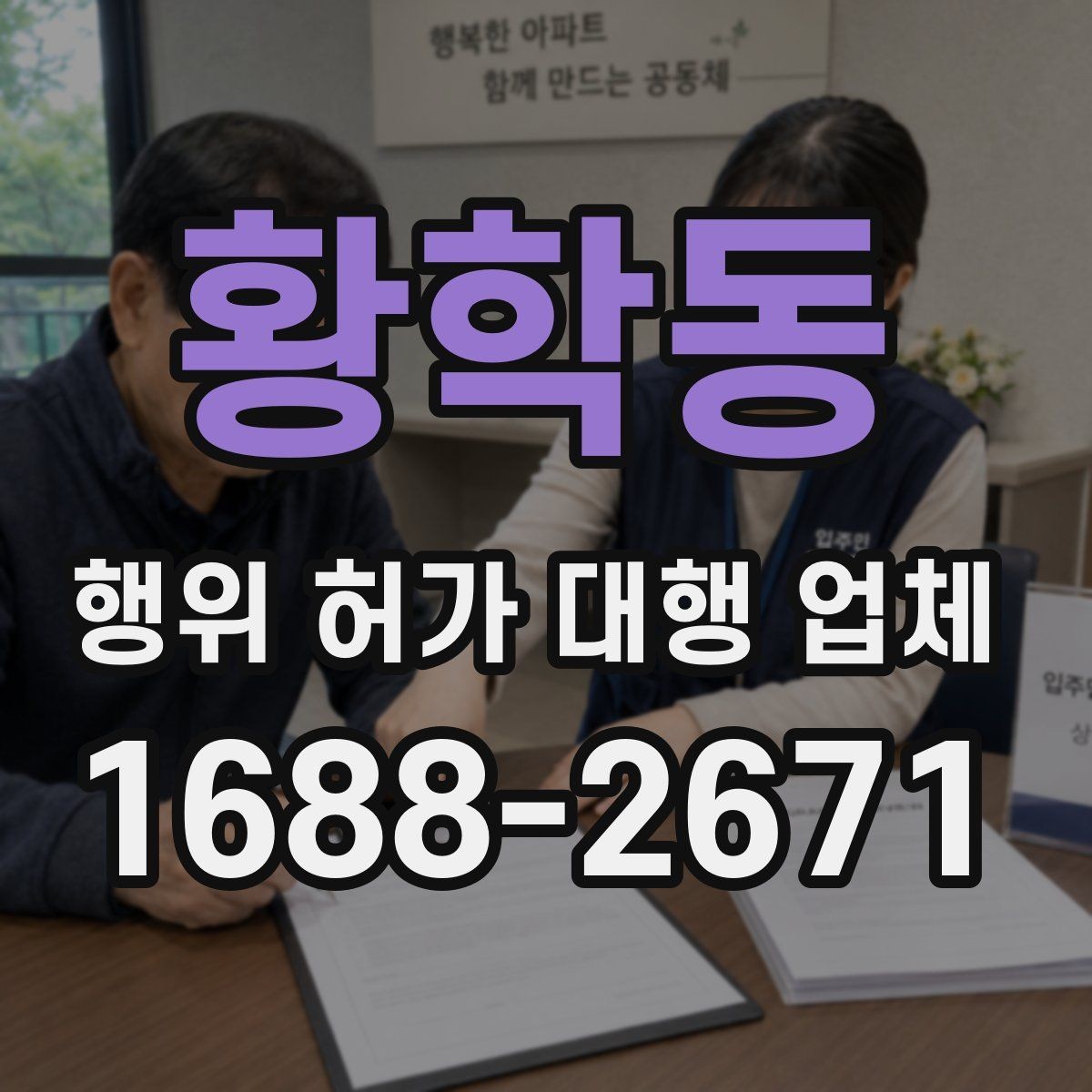 황학동 행위 허가 대행 업체 옹벽 구조가 허가 판단에 미치는 영향