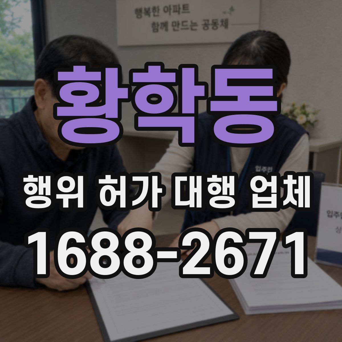 황학동 행위 허가 대행 업체