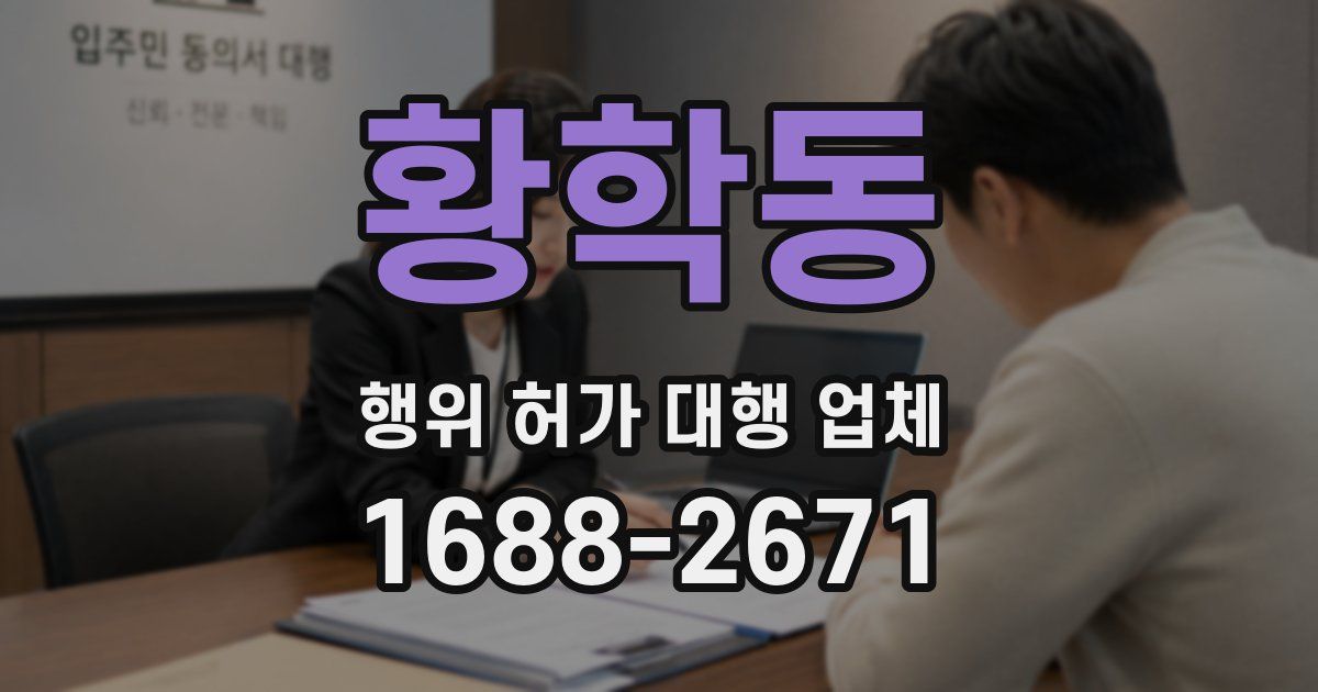 황학동 행위 허가 대행 업체