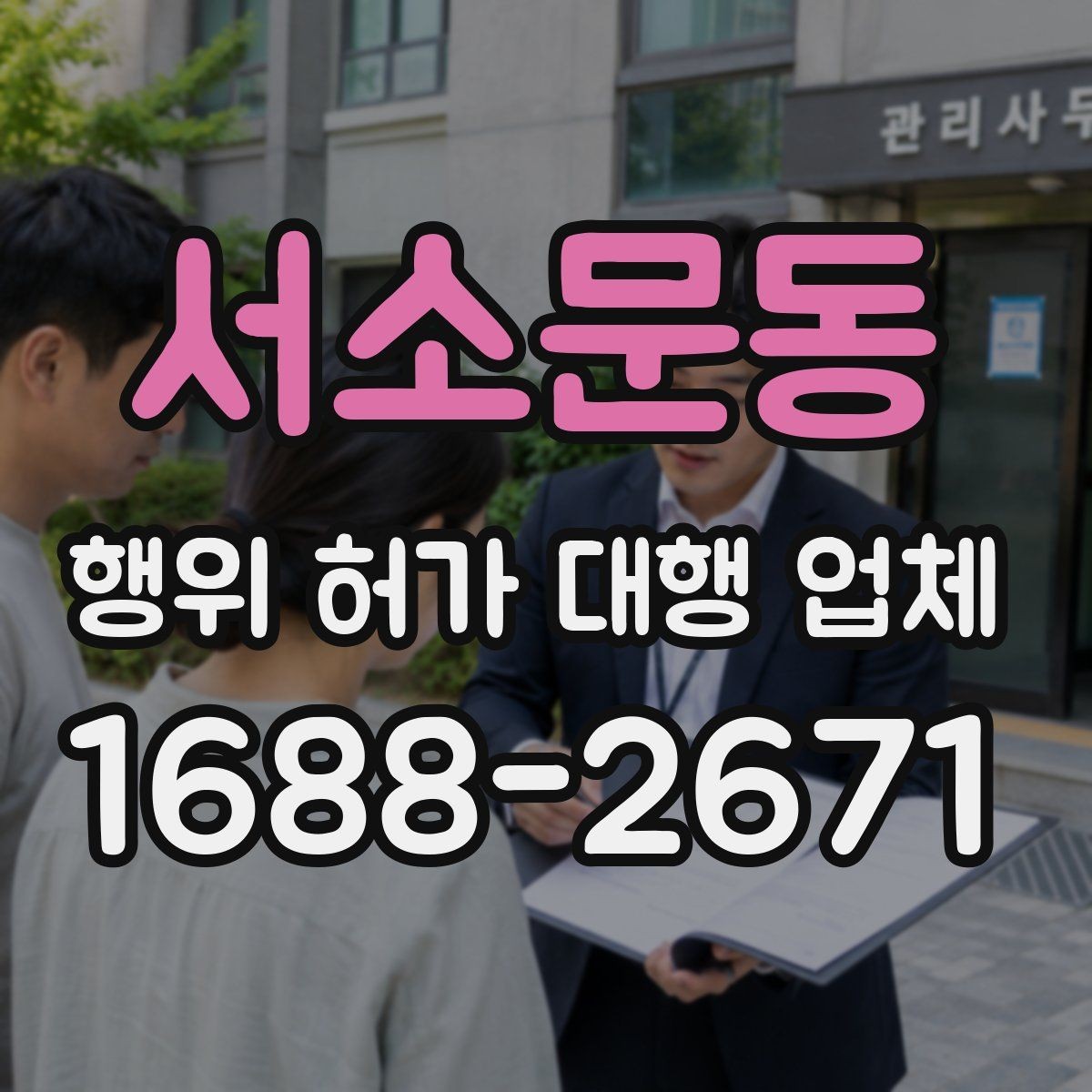 서소문동 행위 허가 대행 업체 옹벽 구조가 허가 판단에 미치는 영향