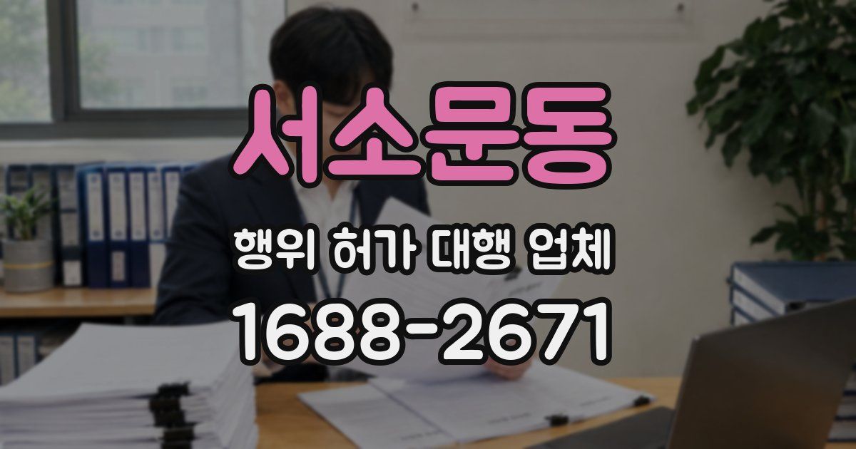 서소문동 행위 허가 대행 업체