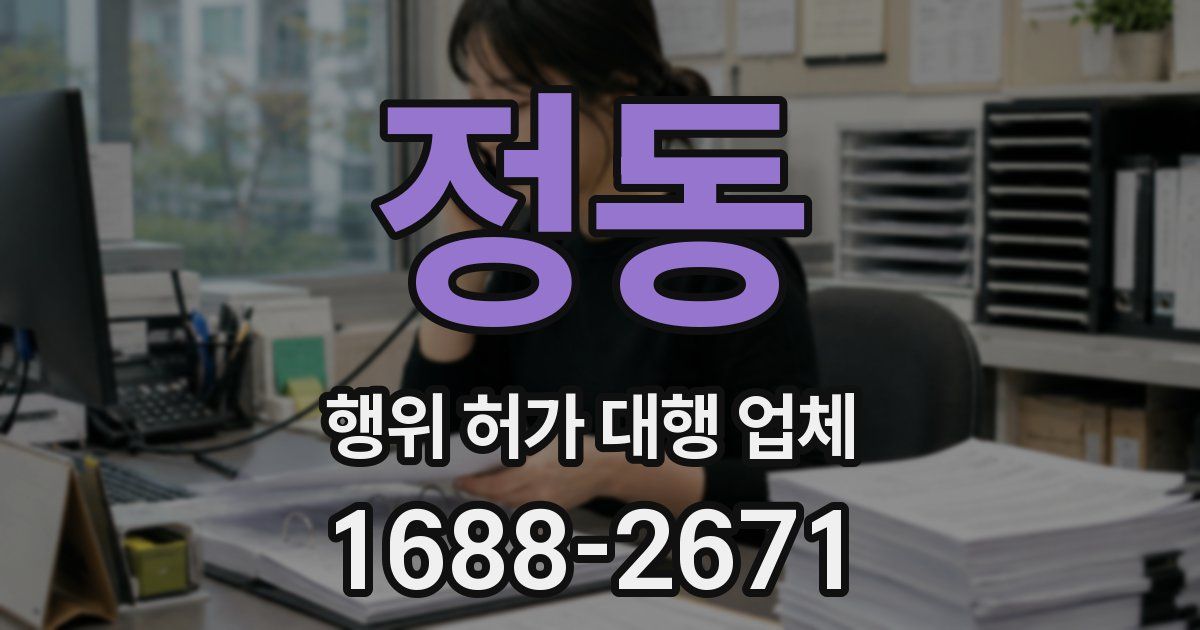 정동 행위 허가 대행 업체