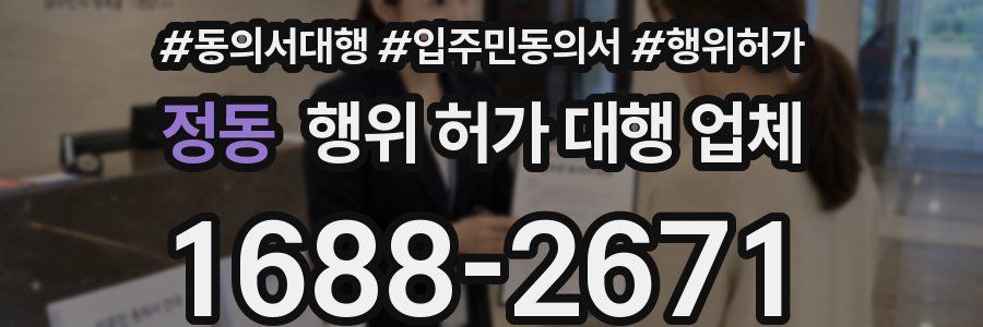 정동 행위 허가 대행 업체