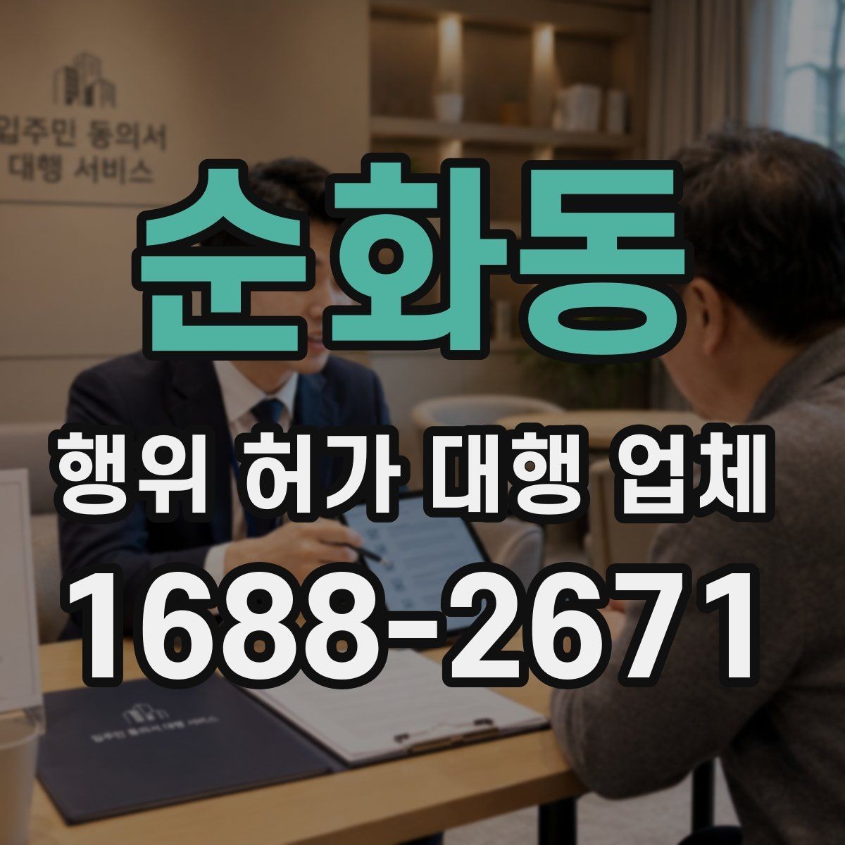 순화동 행위 허가 대행 업체 허가 후 유지관리 점검이 필요한 항목