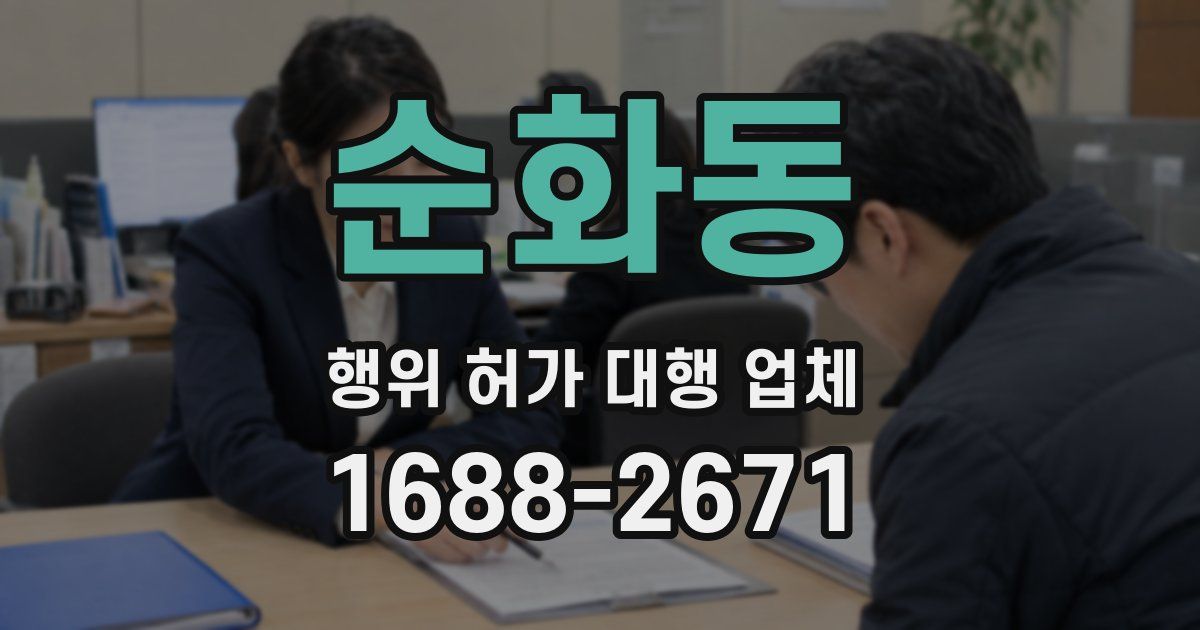 순화동 행위 허가 대행 업체