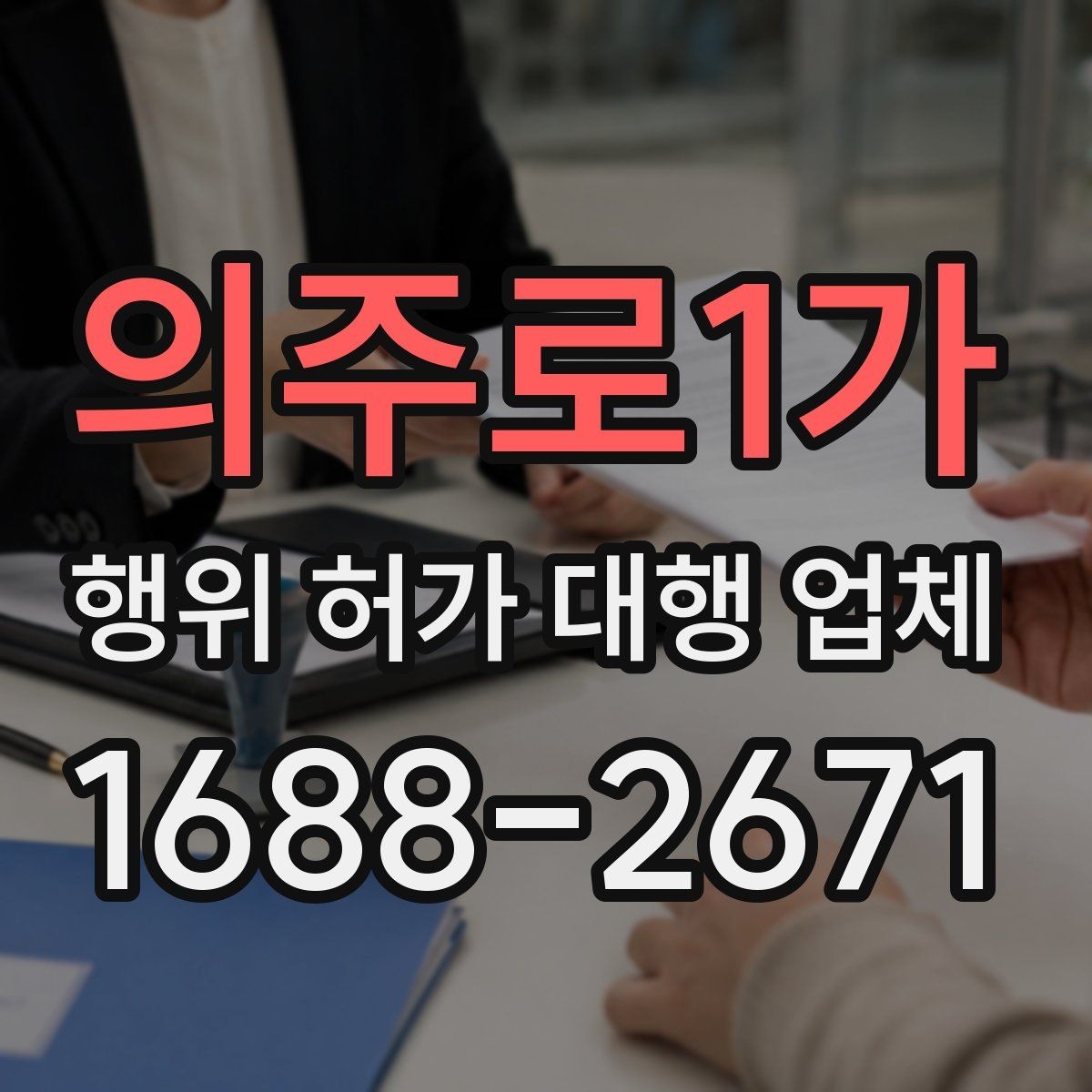 의주로1가 행위 허가 대행 업체 허가 가능성이 높은 부지의 공통점