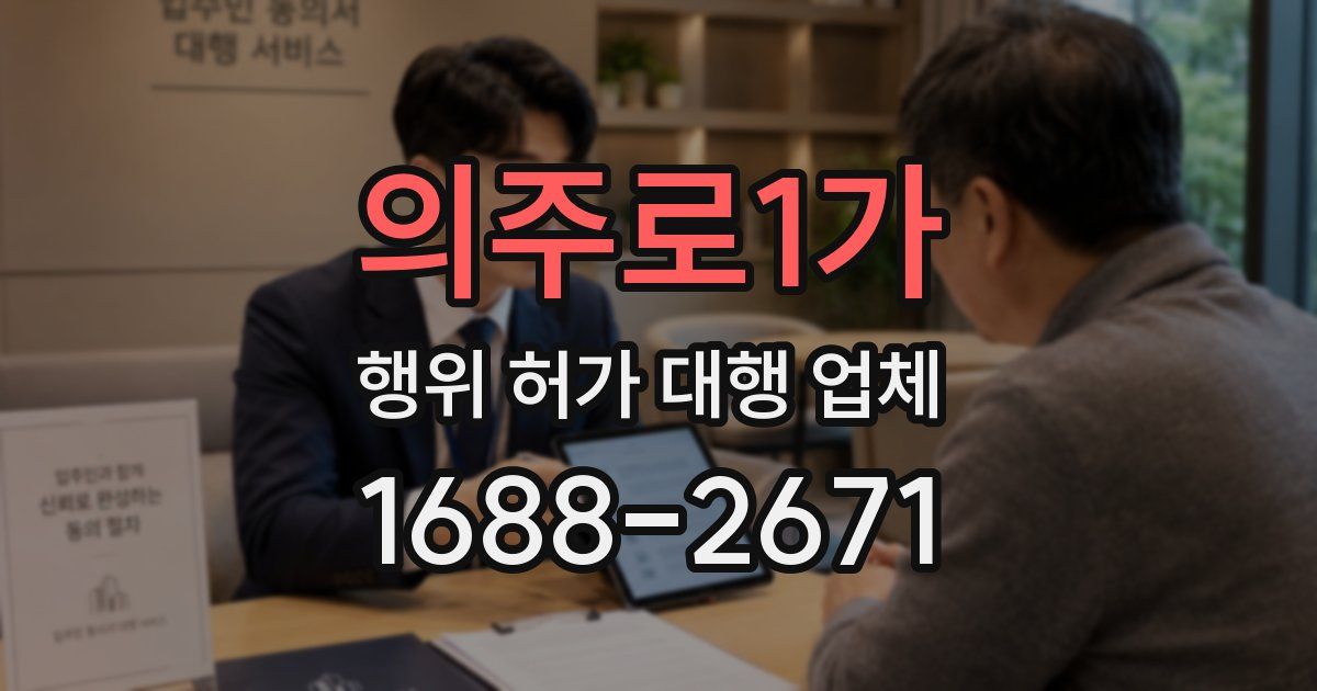 의주로1가 행위 허가 대행 업체