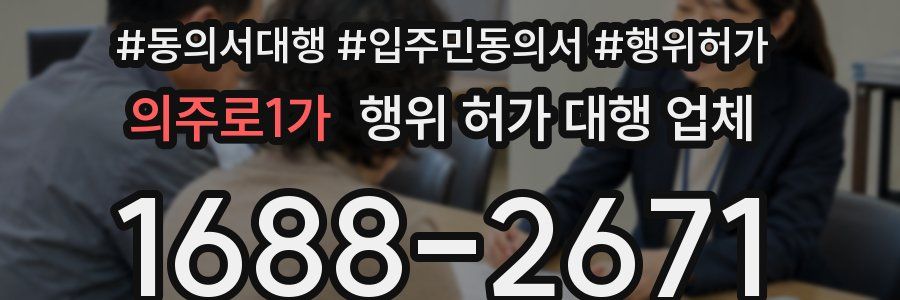 의주로1가 행위 허가 대행 업체