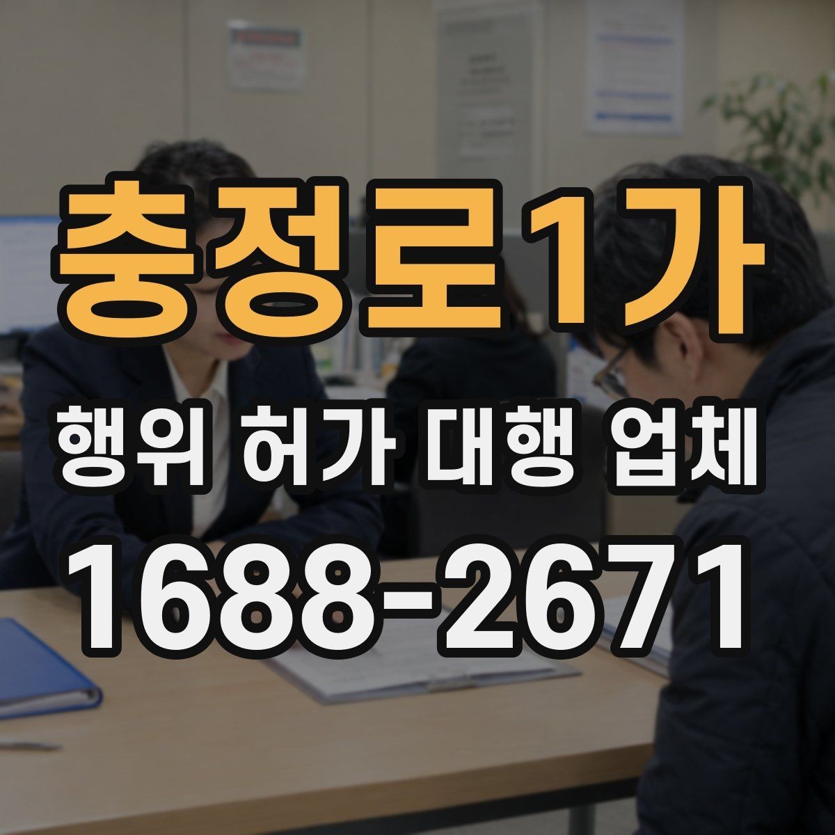 충정로1가 행위 허가 대행 업체 제출서류 누락을 줄이는 준비 순서