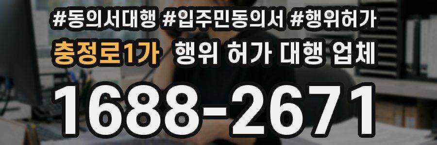 충정로1가 행위 허가 대행 업체