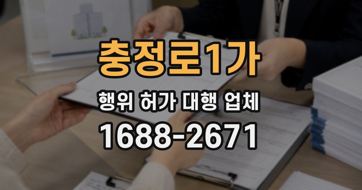 충정로1가 행위 허가 대행 업체