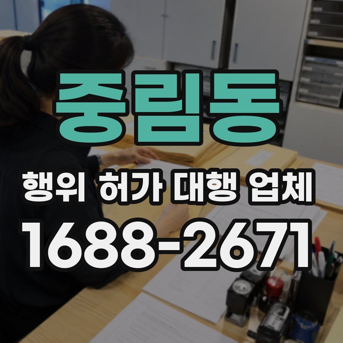 중림동 행위 허가 대행 업체 현장조사 후 보완요청 대응 흐름
