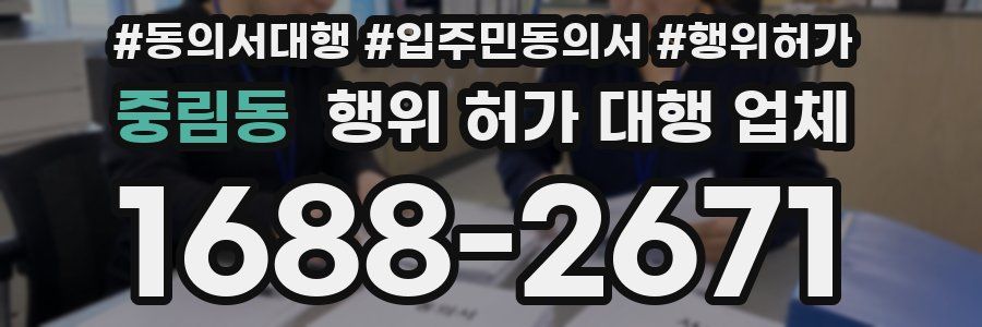 중림동 행위 허가 대행 업체