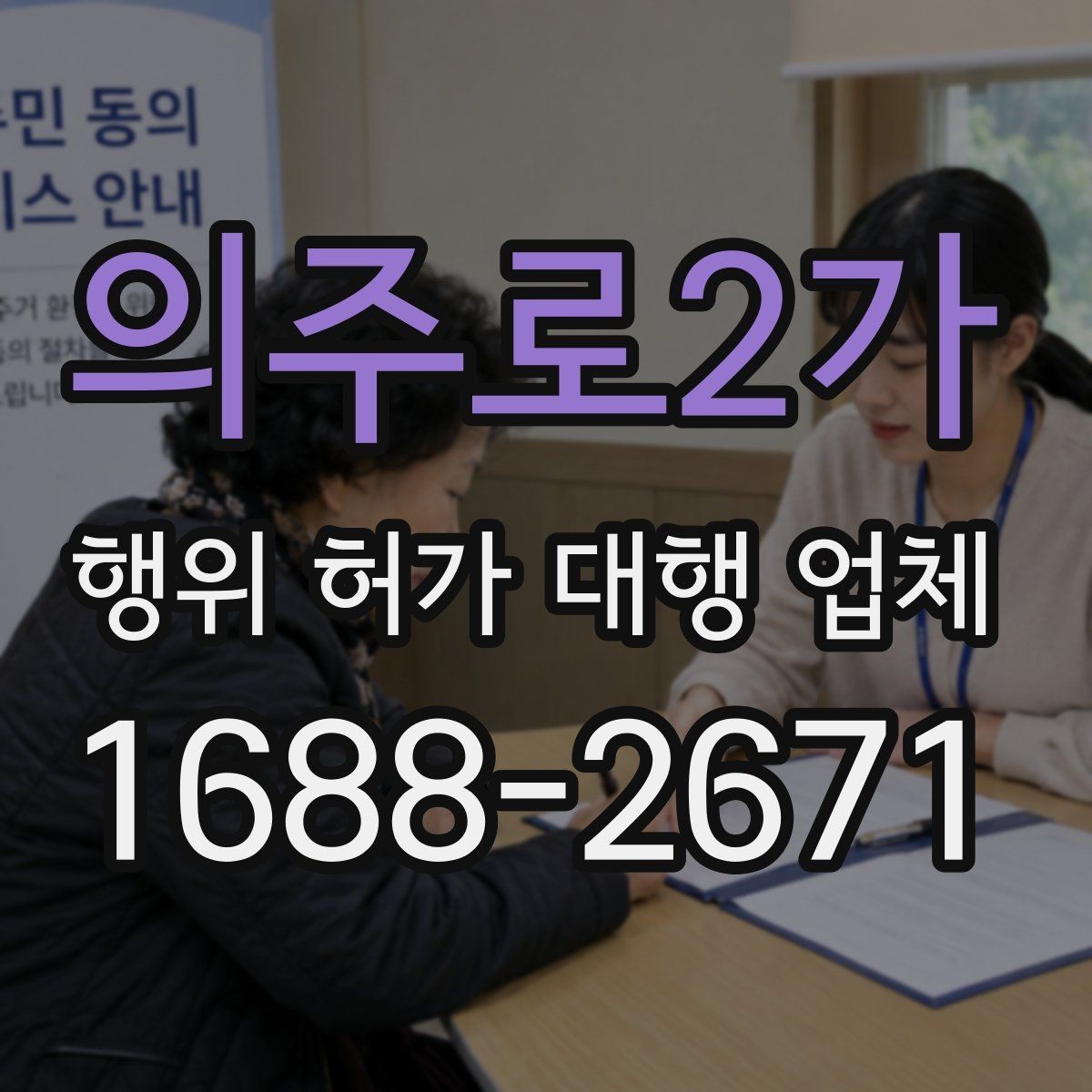 의주로2가 행위 허가 대행 업체 상담 전에 챙겨야 할 기본 자료