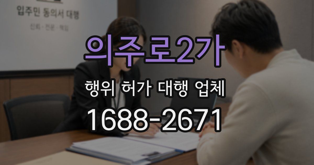 의주로2가 행위 허가 대행 업체