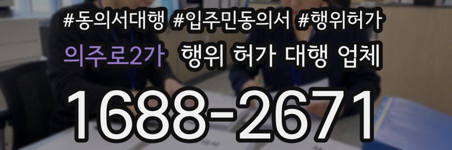 의주로2가 행위 허가 대행 업체