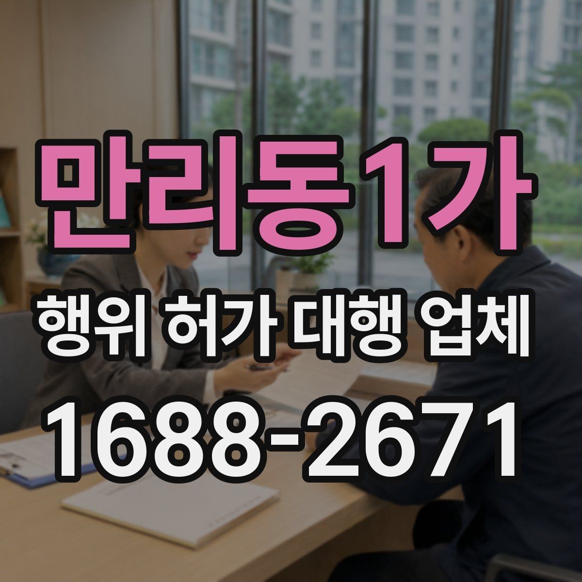 만리동1가 행위 허가 대행 업체 상담 전에 챙길 준비자료