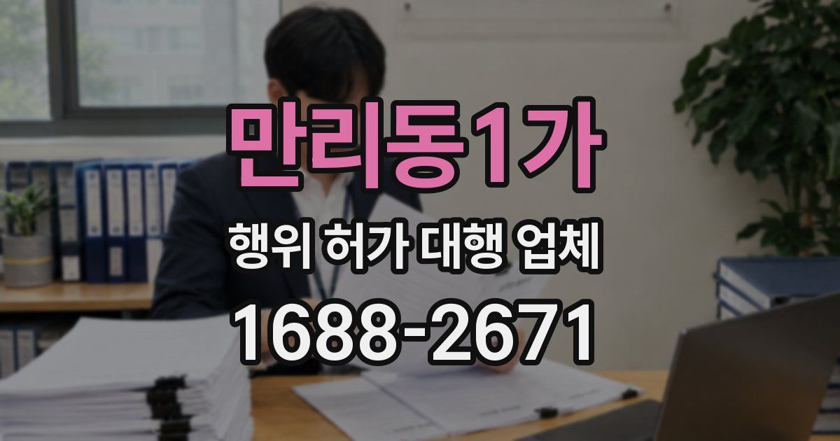 만리동1가 행위 허가 대행 업체