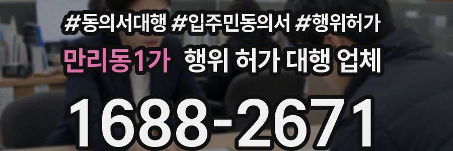 만리동1가 행위 허가 대행 업체