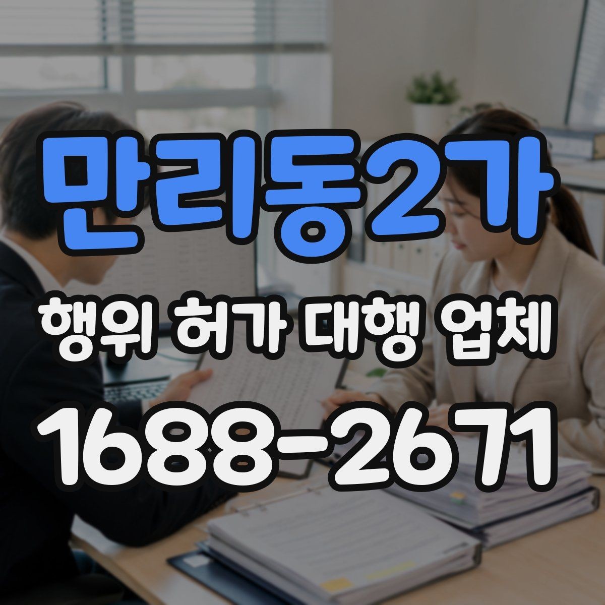 만리동2가 행위 허가 대행 업체 배수시설 검토가 늦어지면 생기는 문제
