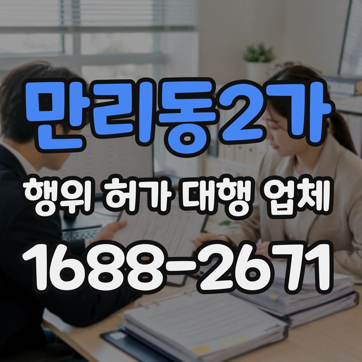만리동2가 행위 허가 대행 업체