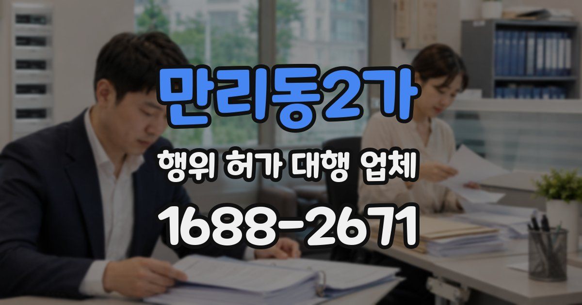만리동2가 행위 허가 대행 업체