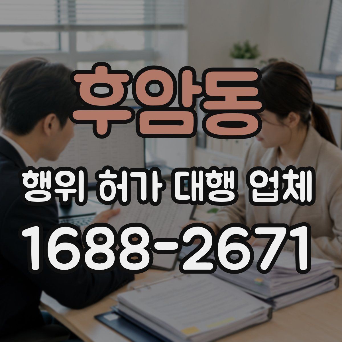 후암동 행위 허가 대행 업체 보완서류 요청 받았을 때 대응 방법